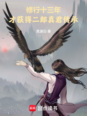 修行十三年，才获得二郎真君传承