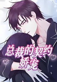 总裁的契约娇宠