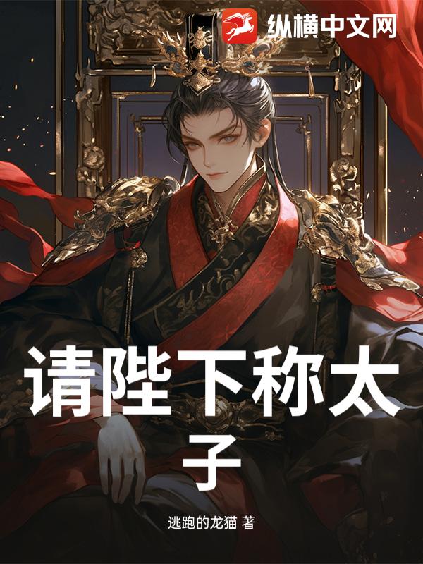 请陛下称太子！